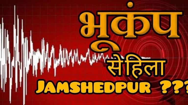 Jamshedpur Earthquake: जमशेदपुर में भूकंप के झटके ?