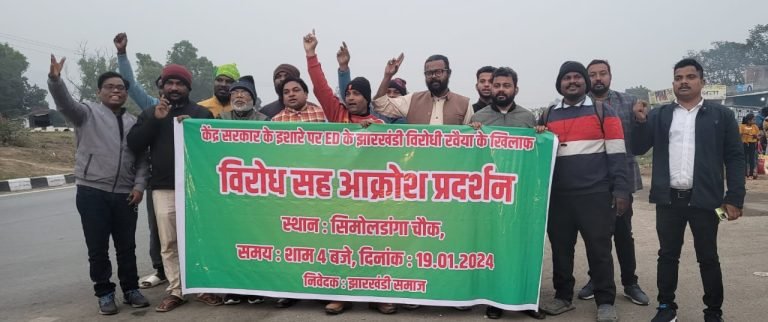 झारखंडी समाज द्वारा नेशनल हाईवे पर केंद्र सरकार द्वारा ईडी का इस्तेमाल कर झारखंड सरकार को अस्थिर करने की कोशिश के खिलाफ विरोध प्रदर्शन