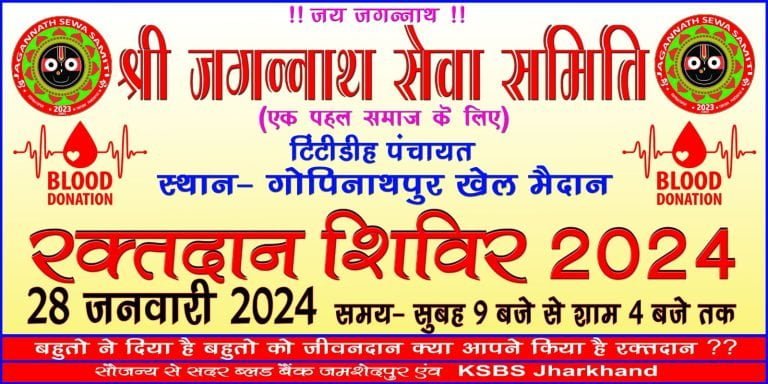 Rajnagar Blood Donation Camp :-28 जनवरी को श्री जगन्नाथ सेवा समिति द्वारा रक्तदान शिविर का होगा आयोजन