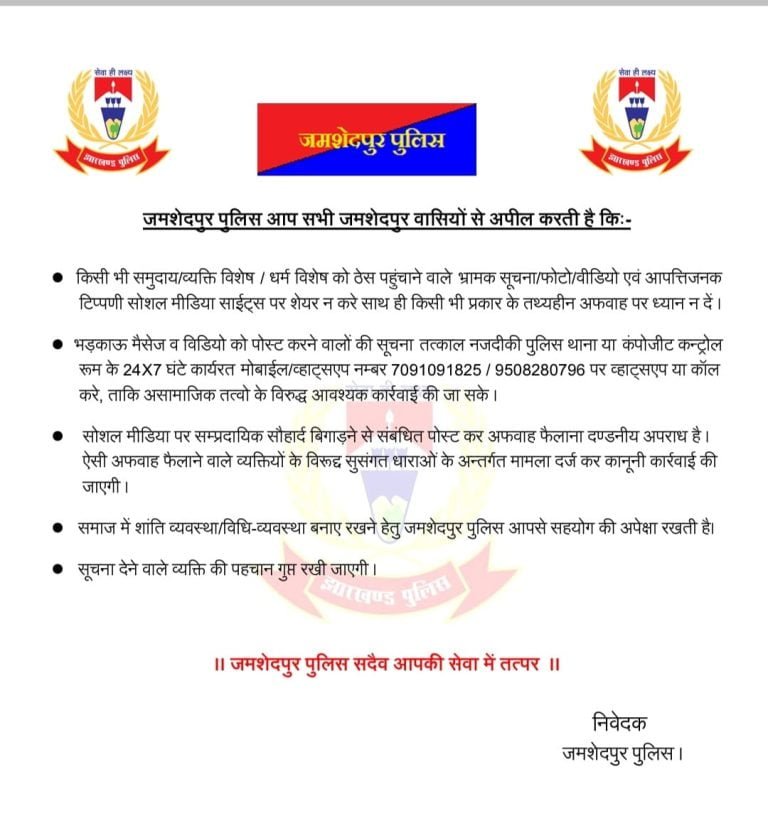 Jamshedpur : पुलिस ने जारी किया शहर वासियों के लिए अपीलनामा, विधि व्यवस्था बनाए रखने की गुजारिश।