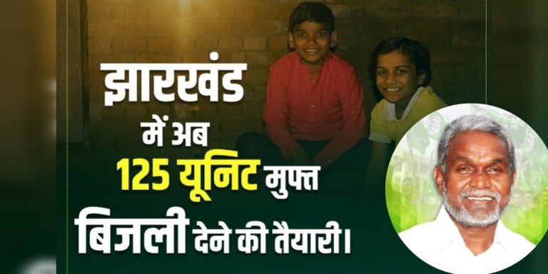 Jharkhand Free Electricity:- अब झारखण्ड में 125 यूनिट तक मुफ्त में मिलेगी बिजलो