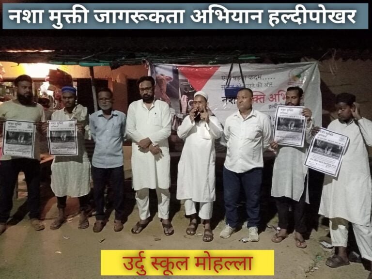 नशा मुक्ति अभियान की पांचवीं नुक्कड़ सभा में जुटी भीड़, समाज को नशामुक्त बनाने का लिया संकल्प