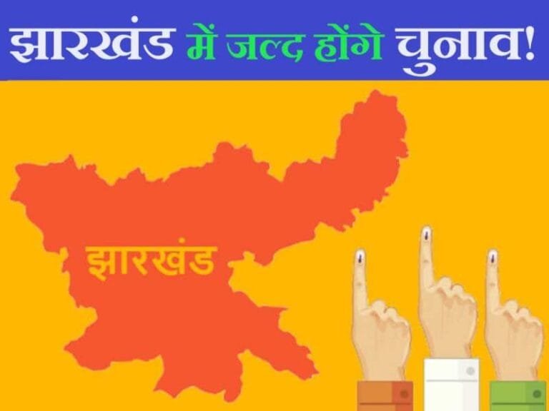 झारखंड विधानसभा चुनाव 2024 की घोषणा आज