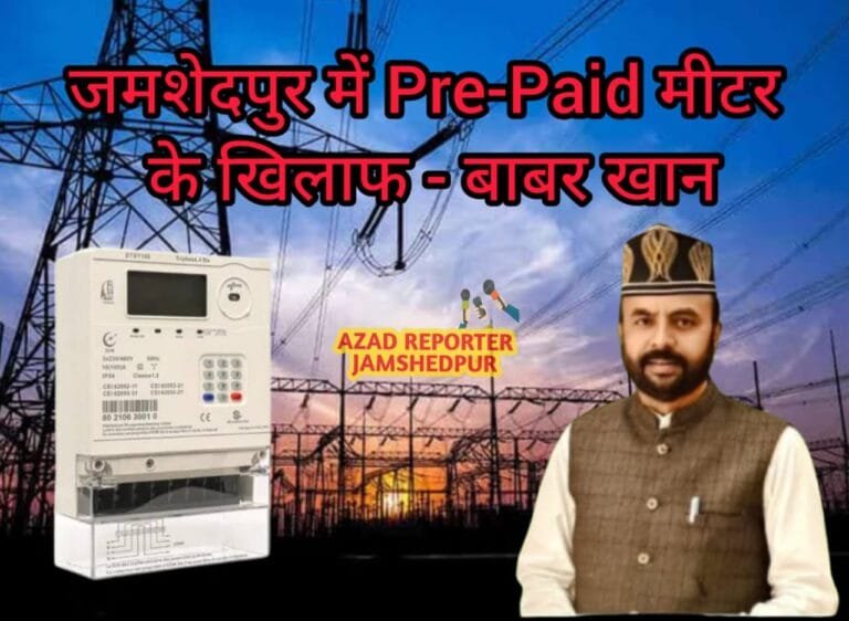 जमशेदपुर में प्रीपेड स्मार्ट मीटर के खिलाफ AIMIM करेगी विरोध: बाबर खान का आह्वान