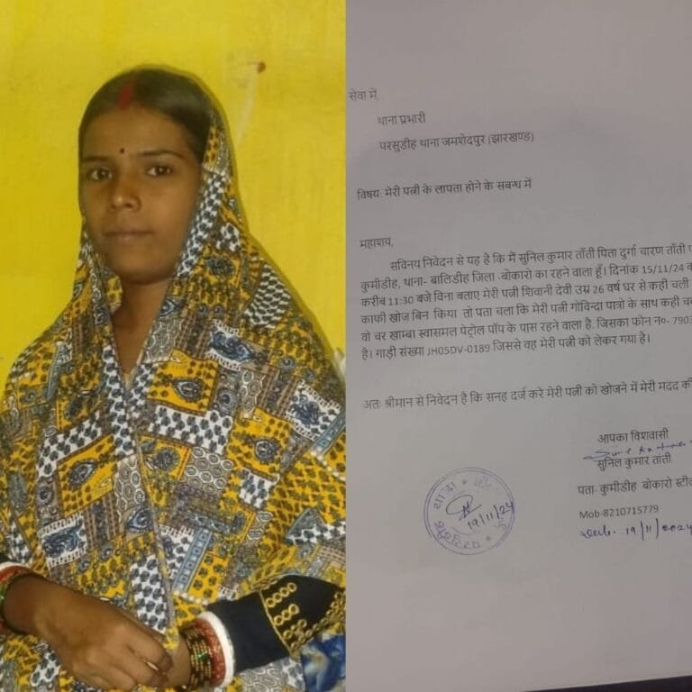 बोकारो की रहने वाली शिवानी देवी 15 नवंबर से है लापता, पति ने जमशेदपुर के परसुडीह थाना में दर्ज कराया सनाह