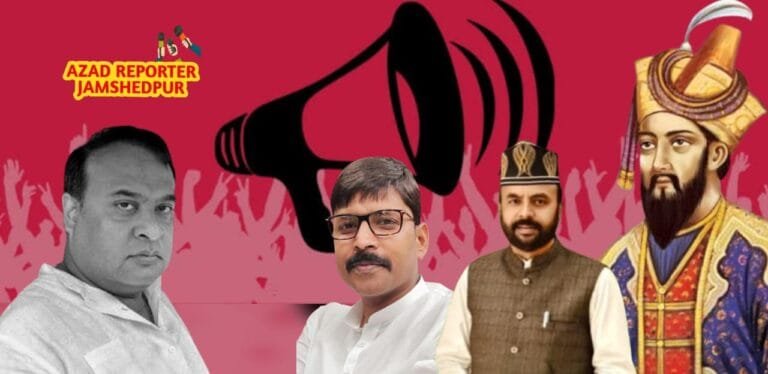 झारखंड के राज्यपाल से असम के मुख्यमंत्री हिमंता बिस्वा सरमा के खिलाफ अभियोजन स्वीकृति की मांग – अधिवक्ता जाहिद इकबाल