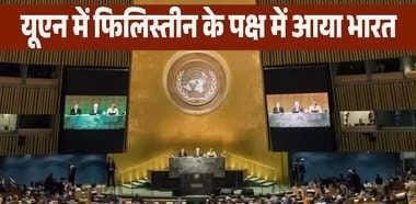 फिलिस्तीन के समर्थन में भारत, UN में दिया पक्ष में वोट