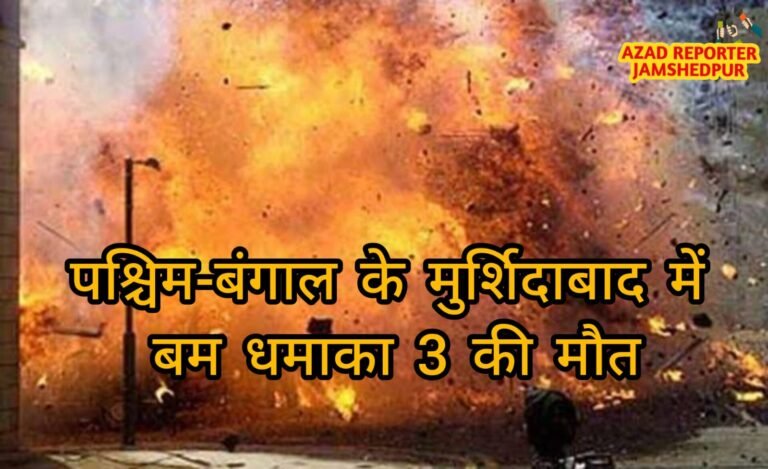 West Bengal: मुर्शिदाबाद में बम 💣 धमाका💥, 3 लोगों की मौत