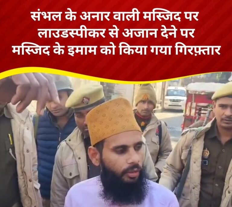 Uttar Pradesh News : अजान देने पर मस्जिद के इमाम को किया गया गिरफ्तार, मामला उत्तर प्रदेश का