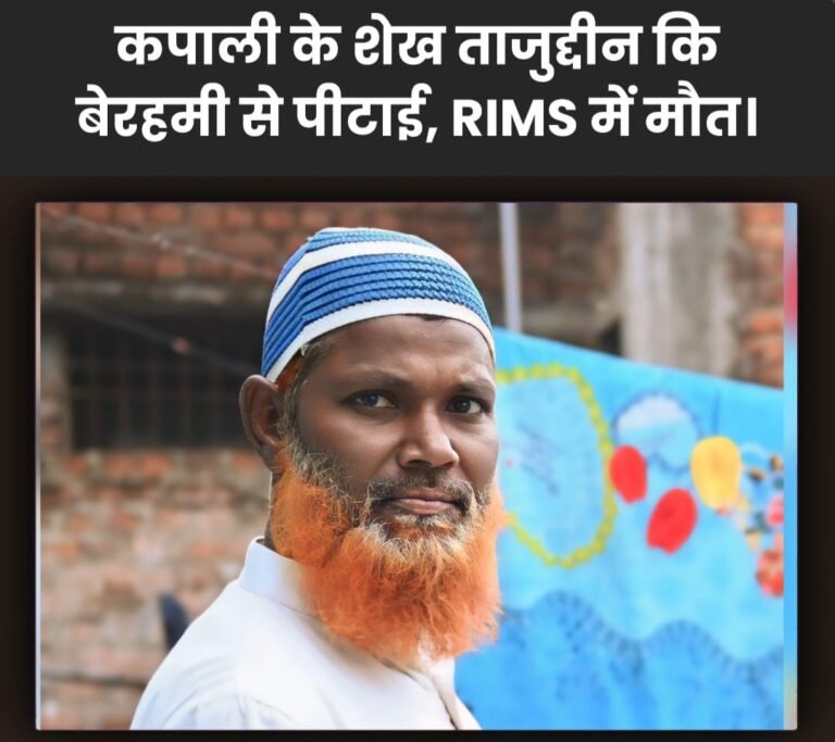 Jamshedpur News : कपाली के व्यापारी की आदित्यपुर में पिटाई, 6 दिनों के बाद रिम्स में मौत