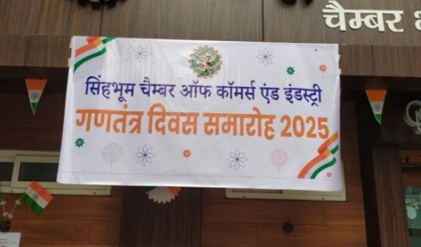 चैम्बर ऑफ कॉमर्स एंड इंडस्ट्री में 76वें गणतंत्र दिवस का  आयोजन