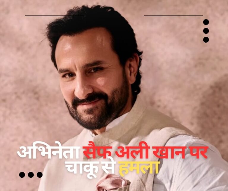 बॉलीवुड अभिनेता सैफ अली खान पर चाकू से हमला, लीलावती अस्पताल में एडमिट