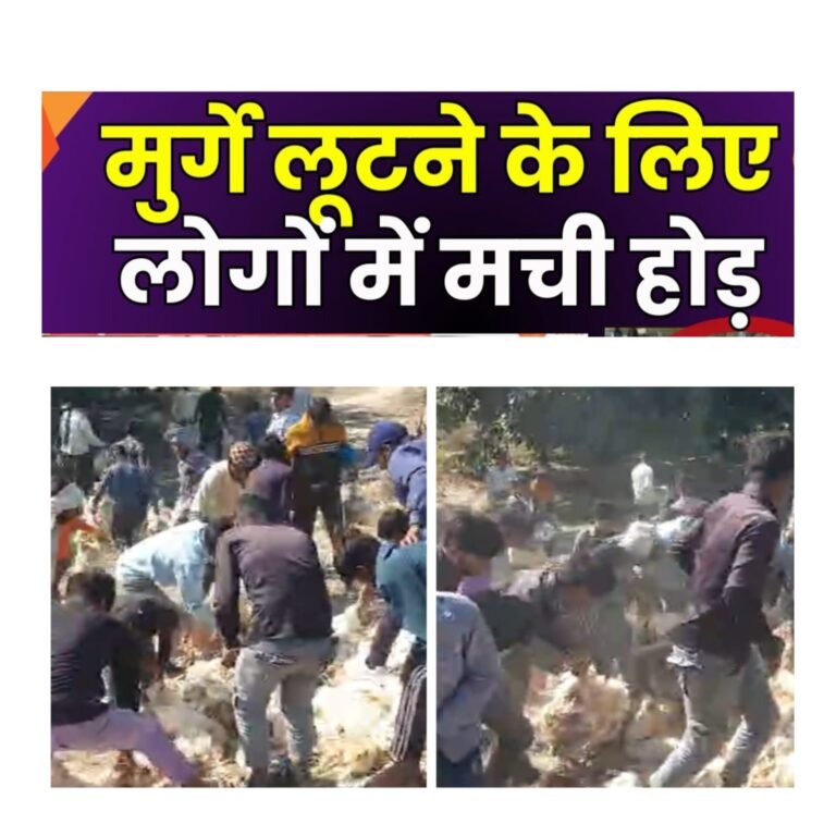 घटना मे घायलों की मदद के बजाय मुर्गे लूटने लगे ग्रामीण, मानवता हुई शर्मसार…