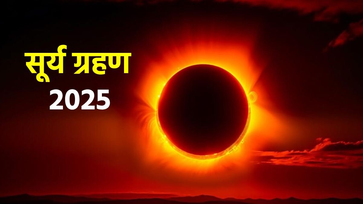 surya grahan 2025 date in india 1