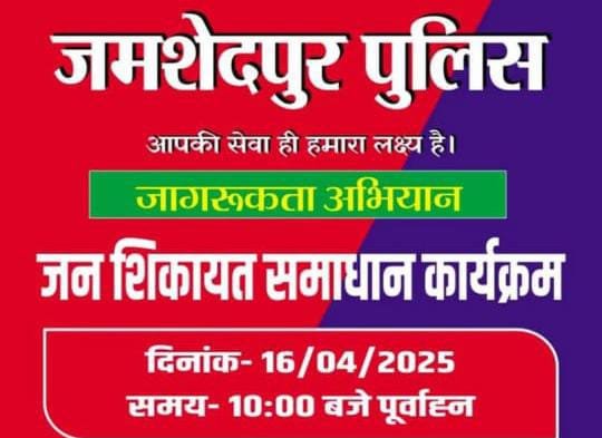 जमशेदपुर के बिष्टुपुर में हुआ जन शिकायत समाधान कार्यक्रम का आयोजन…