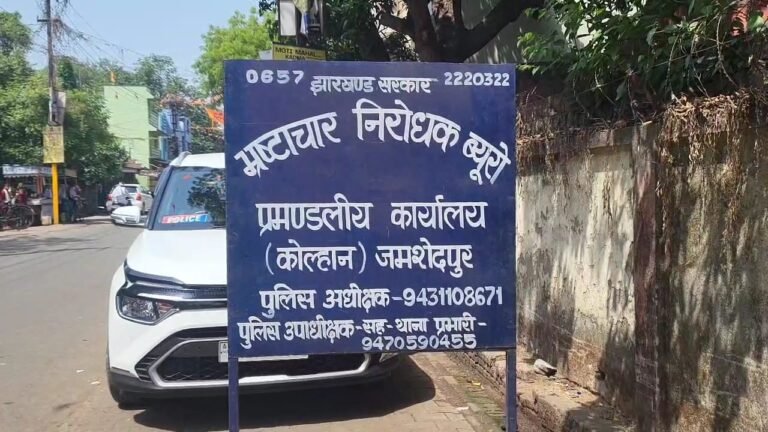 जमशेदपुर में भ्रष्टाचार के खिलाफ ACB से करें शिकायत…