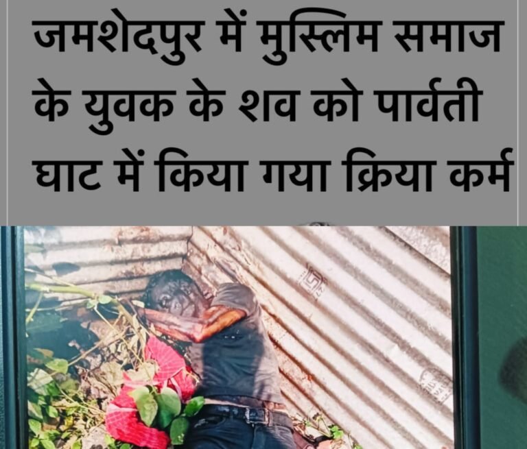 जमशेदपुर में सैफ अली की रहस्यमयी मौत: परिवार का आरोप बगैर सूचित किए शव दफनाने के बजाय जलाया गाय, क्या ऐसी होती है पुलिस की करवाई ?