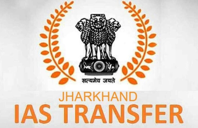 झारखंड में 55 IAS अधिकारियों का तबादला, जमशेदपुर के ADM और SDO को हटाया गया, जानिए किसे मिली कौन-सी जिम्मेदारी…