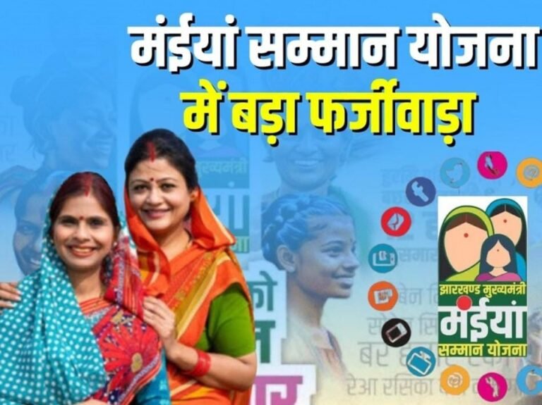 जमशेदपुर में ‘मइयां सम्मान योजना’ के नाम पर साइबर ठगी का प्रयास, प्रशासन ने किया सतर्क रहने का आग्रह…