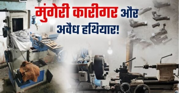 झारखंड में ATS का बड़ा खुलासा : अवैध हथियार फैक्ट्रियों का भंडाफोड़, मुंगेर के कारीगर कर रहे थे असेंबलिंग…