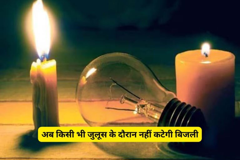 बड़ी खबर!! झारखंड में अब जुलूस के दौरान नहीं काटी जाएगी बिजली, Jharkhand High Court के आदेश के बाद JBVNL ने जारी किए सख्त निर्देश…