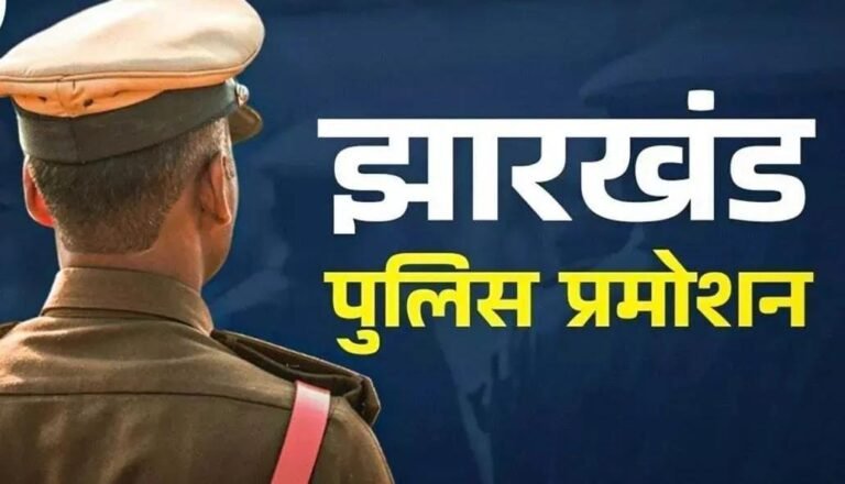 झारखंड पुलिस के 64 इंस्पेक्टर बने डीएसपी, लंबे इंतजार के बाद सरकार ने जारी की अधिसूचना, देखें किन-किन अधिकारियों को मिला प्रमोशन…