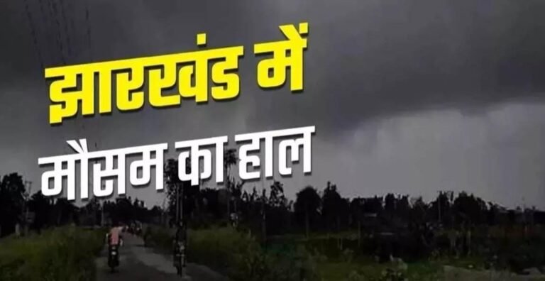 झारखंड मौसम अपडेट: आज 13 जिलों में तेज बारिश और वज्रपात का येलो अलर्ट, 29 जून को 7 जिलों में भारी बारिश की चेतावनी…