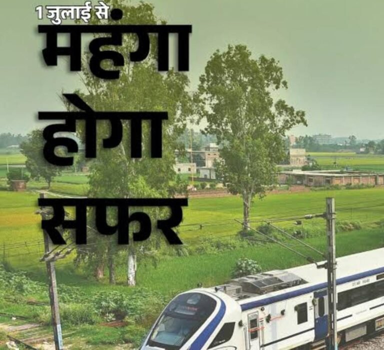 ट्रेनों का सफर अब होगा महंगा, टिकट की कीमतों में होगी बढ़ोत्तरी, जानें कितना महंगा हो जायेगा AC और non AC का टिकट…