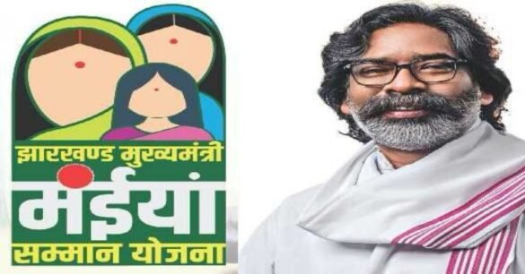 जमशेदपुर में मुख्यमंत्री मंईयां सम्मान योजना के तहत 2.33 लाख महिलाओं के खातों में भेजे गए 58.25 करोड़ रुपये…