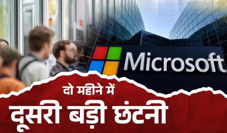 Microsoft में फिर बड़ी छंटनी! AI और रिस्ट्रक्चरिंग के नाम पर 9000 कर्मचारियों की नौकरी जाएगी, दो महीने में दूसरी बार कटौती…