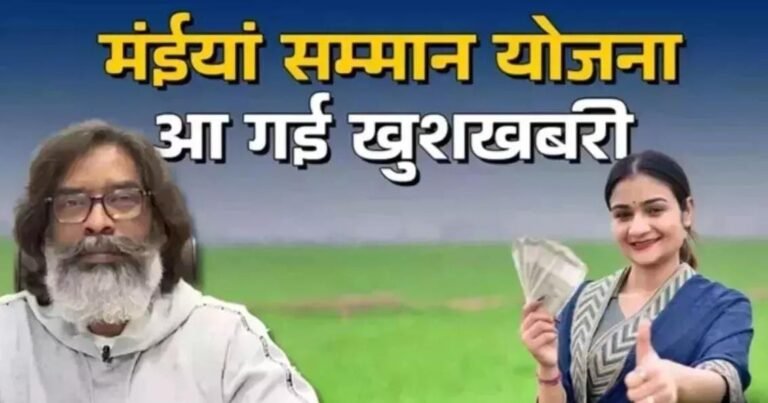 मुख्यमंत्री मंईयां सम्मान योजना :जल्द मिलेगी मई माह की किस्त, खाते में आने लगे 2500 रुपये…