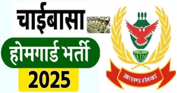 चाईबासा में होमगार्ड भर्ती परीक्षा की तारीखें घोषित, 20 जुलाई से शुरू होगी परीक्षा, जानिए किस प्रखंड की परीक्षा किस दिन होगी…
