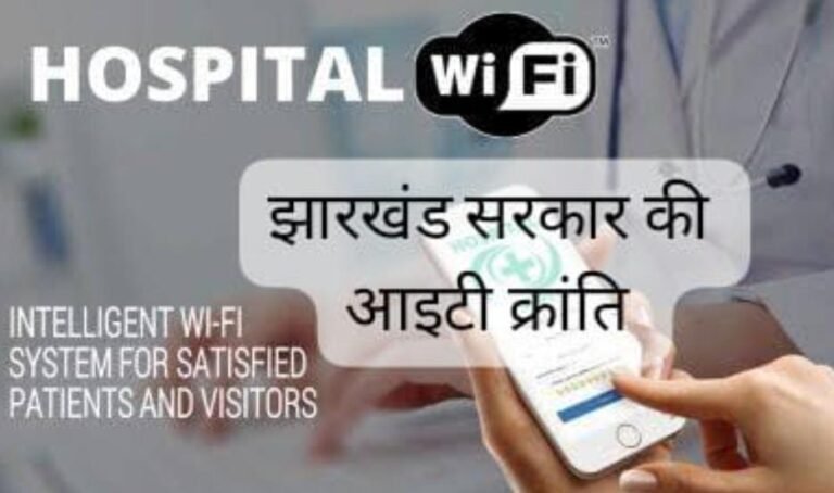 झारखंड के अब सभी सरकारी अस्पतालों में मिलेगी मुफ्त Wi-Fi सुविधा, मरीजों और उनके परिजनों को मिलेगा डिजिटल लाभ…