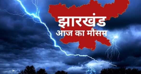 झारखंड के कई जिलों में भारी बारिश का येलो अलर्ट, कुछ हिस्सों को मिल सकती है आज राहत…