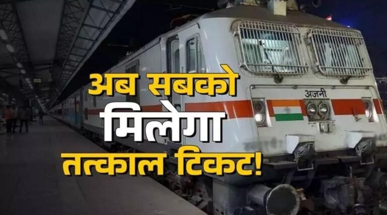 बुकिंग सिस्टम में हो गया बड़ा बदलाव!! भारतीय रेलवे ने तत्काल टिकट बुकिंग में ट्रांसपेरेंसी लाने और फर्जीवाड़ा रोकने के लिए कई बदलाव, जानें…