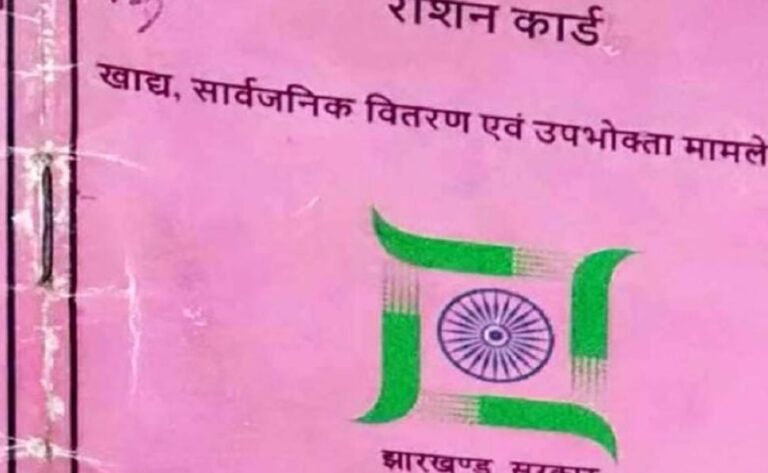 लाखों की आमदनी,लेकिन राशन गरीबों का!! झारखंड में फर्जी राशन कार्डधारियों का पर्दाफाश…