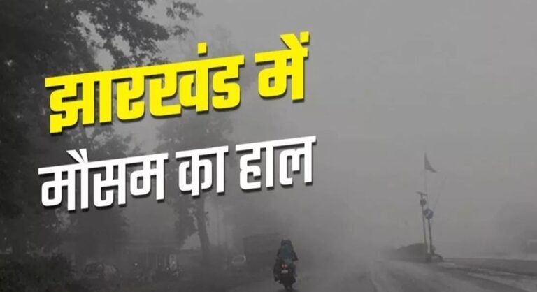 झारखंड में आज मूसलाधार बारिश और वज्रपात का खतरा, 21 जिलों में सामान्य से ज्यादा बारिश का अलर्ट…