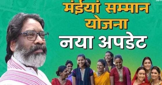 झारखंड मंईयां सम्मान योजना में बड़ा फर्जीवाड़ा : बिहार और बंगाल के साइबर ठगों ने मृतकों और पुरुषों के नाम पर लूटे लाखों रुपये…