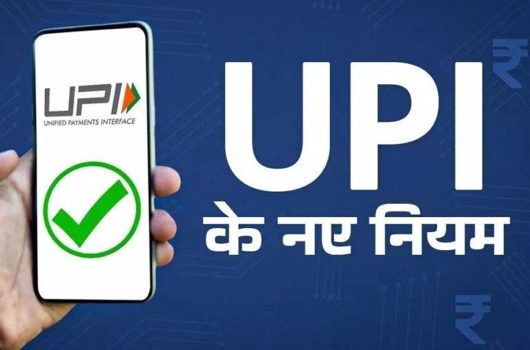 1 अगस्त से बदल जाएंगे UPI के नियम : बैलेंस चेक, ऑटो-पे और फेल ट्रांजैक्शन पर नए नियम लागू…