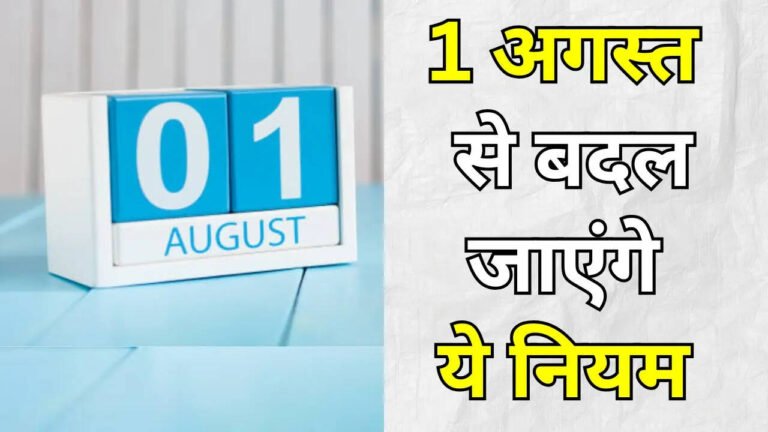 1 अगस्त से बदल जाएंगे कई नियम: जेब पर पड़ेगा असर, जानिए 5 बड़े बदलाव…
