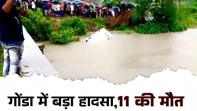 Uttar Pradesh: गोंडा में बड़ा हादसा!! नहर में कार गिरने से 11 लोगों की मौत…