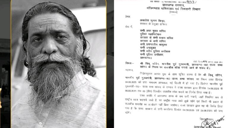 झारखंड के पूर्व मुख्यमंत्री शिबू सोरेन के निधन पर 3 दिन का राजकीय शोक हुआ घोषित…