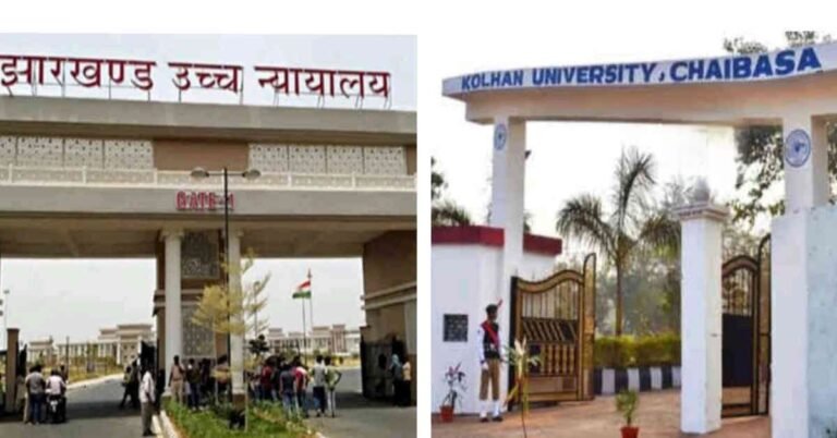 झारखंड हाईकोर्ट ने कोल्हान यूनिवर्सिटी को सख्त आदेश, पूर्व कुलपति और रजिस्ट्रार को 13 अगस्त को तलब किया…