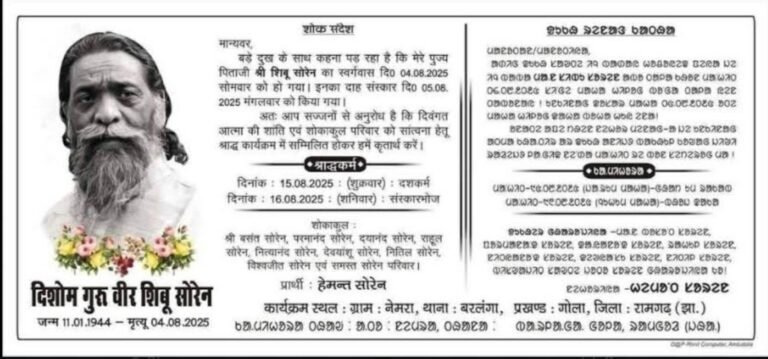 दिशोम गुरु की श्रद्धांजलि सभा 16 अगस्त को, सुरक्षा के कड़े इंतज़ाम, 9 IPS, 40 DSP तैनात, 4 हेलीपैड तैयार…