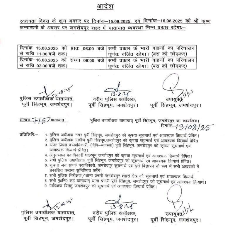 जमशेदपुर में स्वतंत्रता दिवस और जन्माष्टमी पर भारी वाहनों के प्रवेश पर रोक…