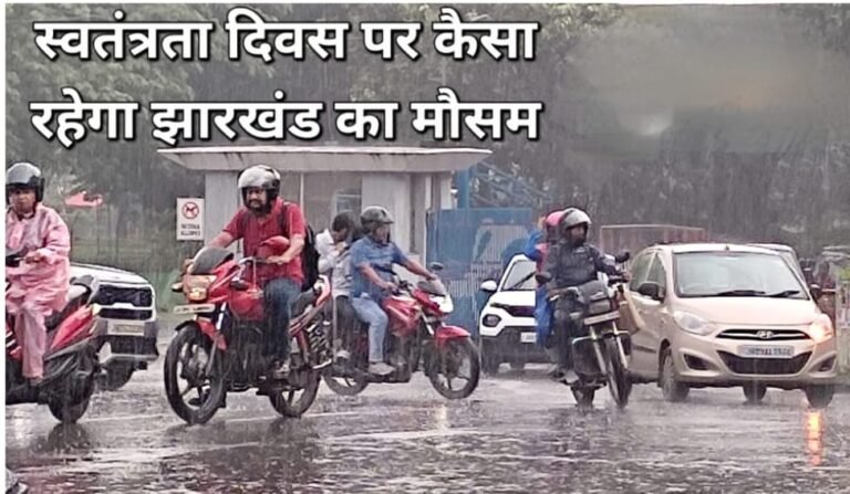 स्वतंत्रता दिवस पर झारखंड में बादल और बारिश का अनुमान, कई जिलों में येलो अलर्ट जारी…