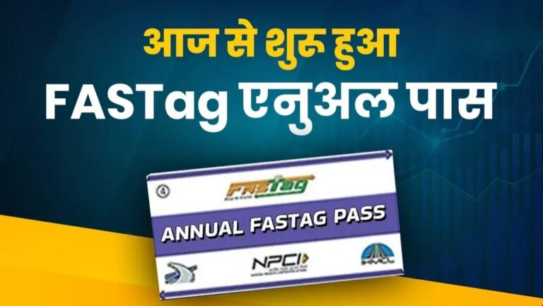 Fastag Annual Pass आज से शुरू, जानें कैसे मिलेगा, कहां चलेगा और कितनी होगी बचत…