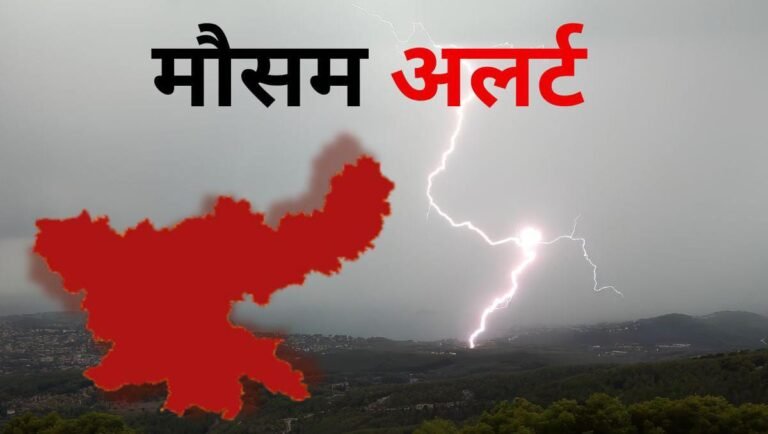 झारखंड में तीन दिन तक भारी बारिश का अलर्ट, कई जिलों में कहर मचाएगा मानसून…