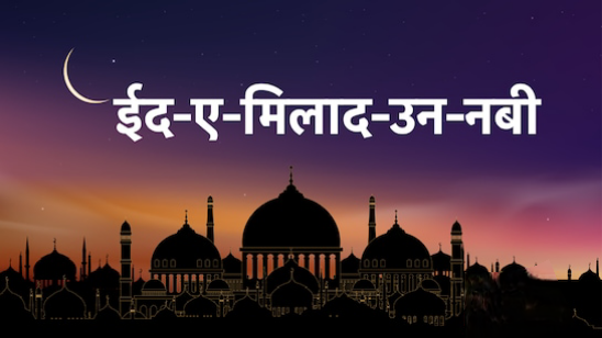 रबी अव्वल के चाँद की हुई तस्दीक, 5 सितंबर को मनाया जाएगा जश्न-ए-ईद मिलाद उन नबी ﷺ