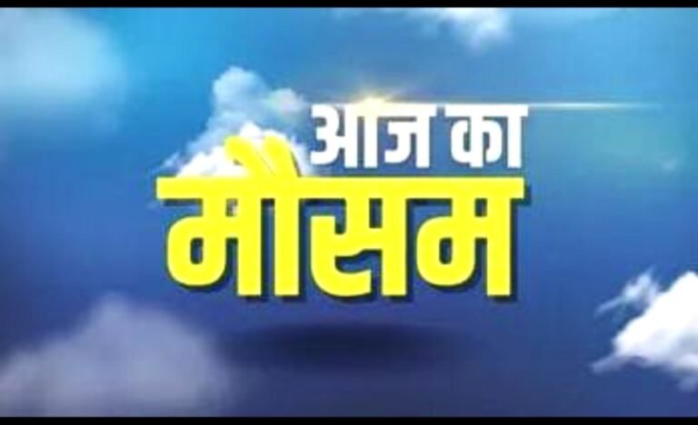झारखंड मौसम अपडेट: 7 जिलों में भारी बारिश का अलर्ट, येलो अलर्ट जारी…